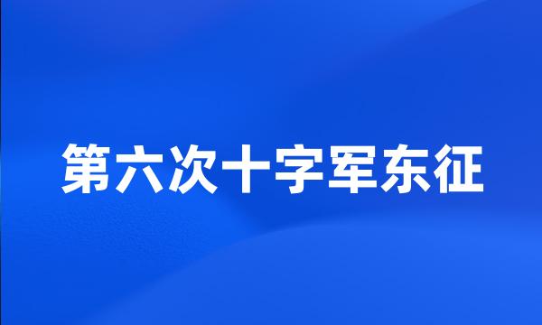 第六次十字军东征