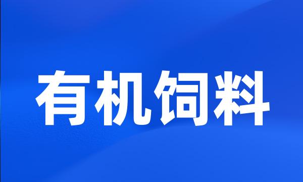 有机饲料