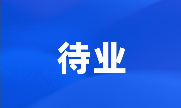 待业