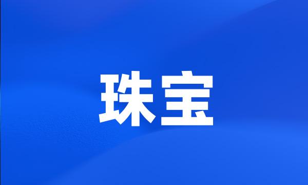 珠宝