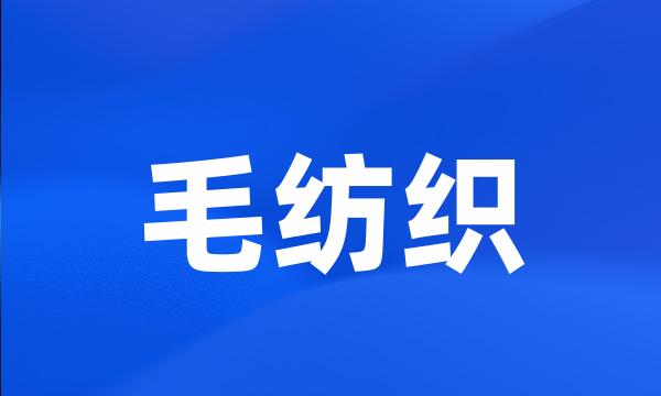 毛纺织