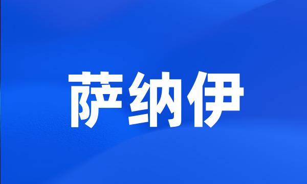 萨纳伊