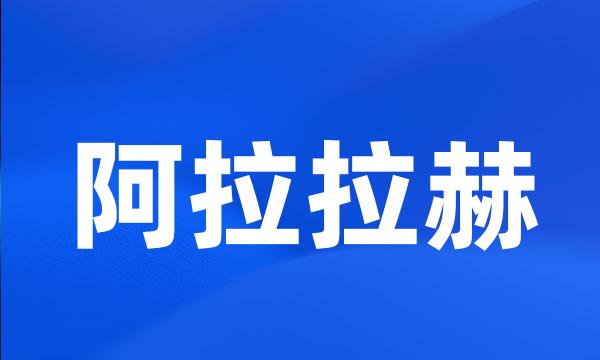 阿拉拉赫