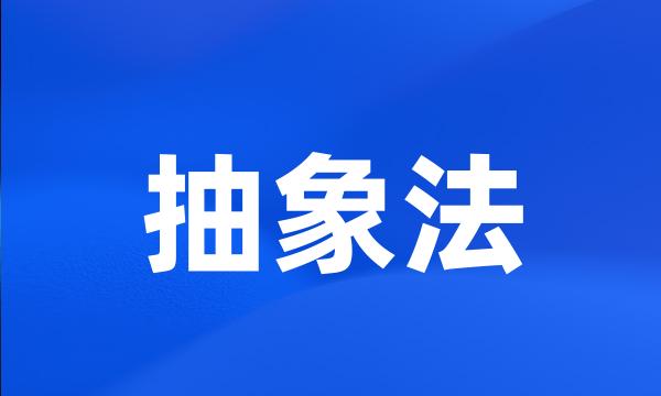 抽象法