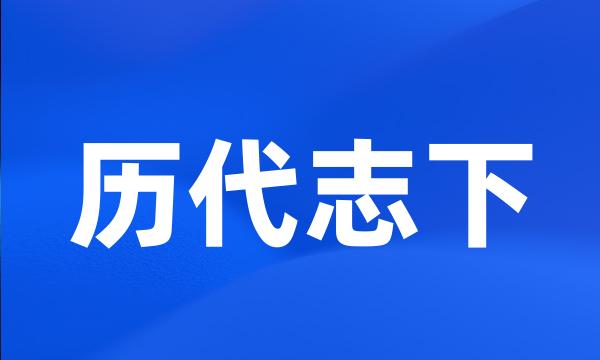 历代志下