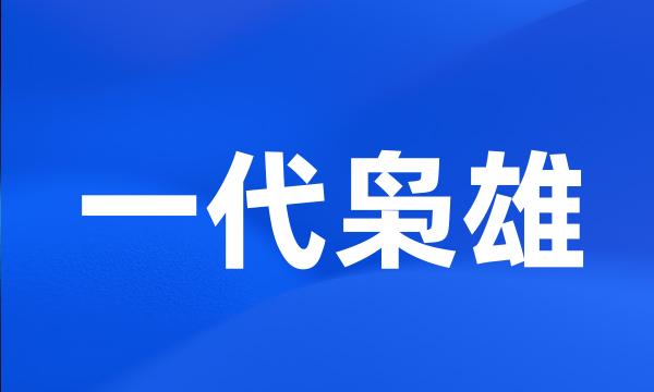 一代枭雄