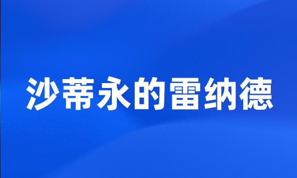 沙蒂永的雷纳德