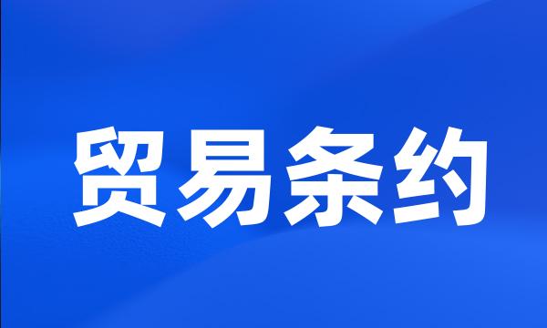 贸易条约