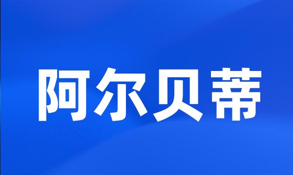 阿尔贝蒂