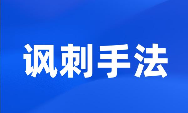 讽刺手法