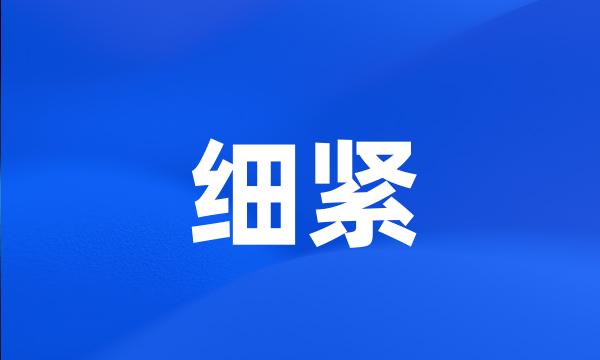 细紧