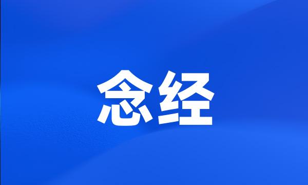 念经