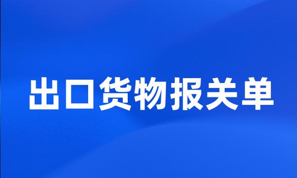 出口货物报关单