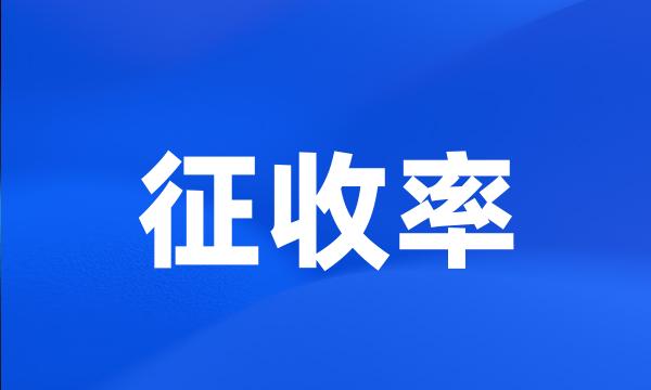 征收率