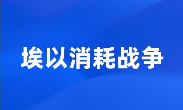 埃以消耗战争