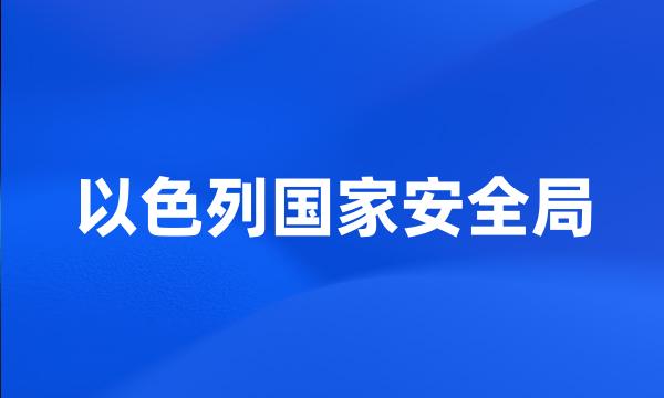 以色列国家安全局