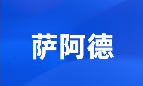 萨阿德