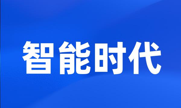 智能时代