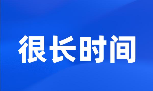 很长时间