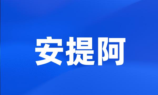 安提阿