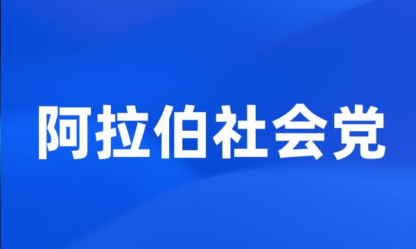 阿拉伯社会党