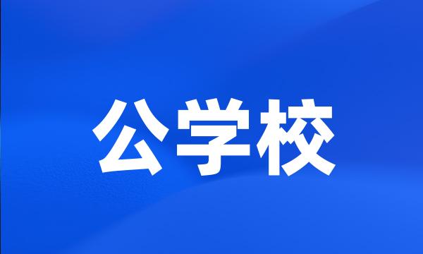 公学校