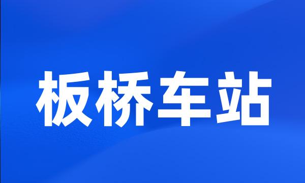 板桥车站