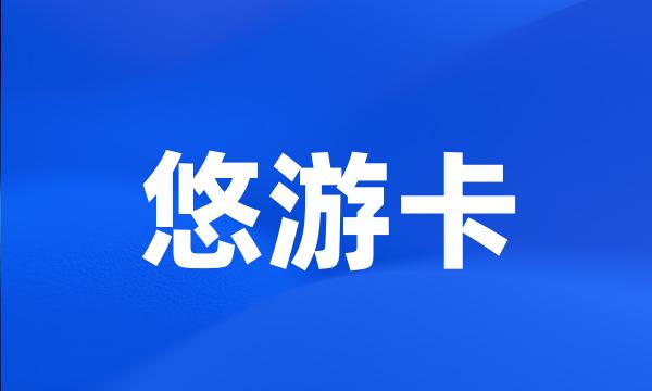 悠游卡