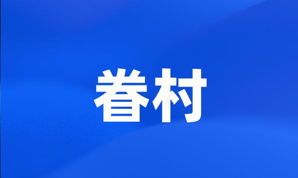 眷村