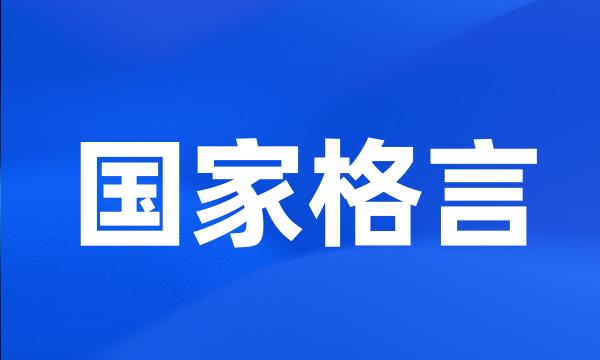 国家格言