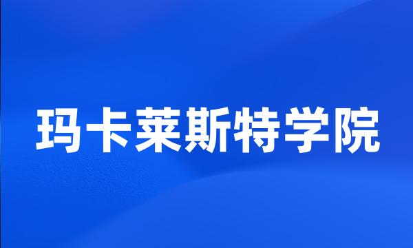 玛卡莱斯特学院