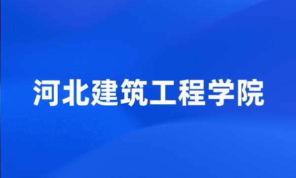 河北建筑工程学院