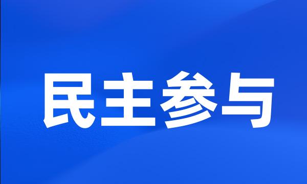 民主参与