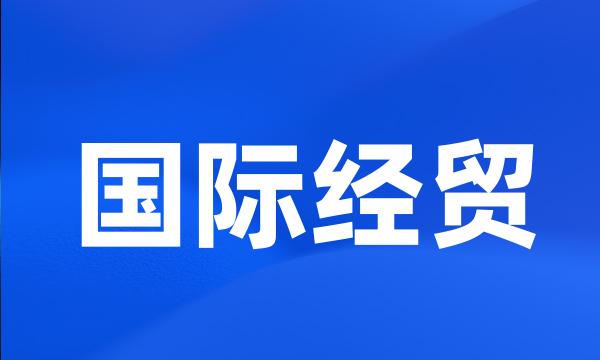 国际经贸