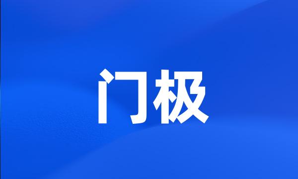 门极