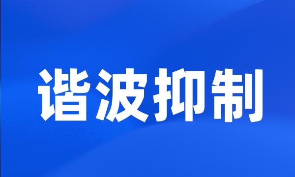 谐波抑制