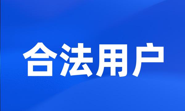 合法用户