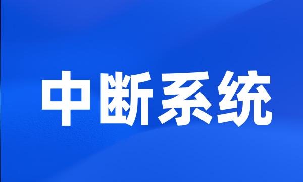 中断系统