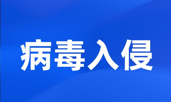 病毒入侵