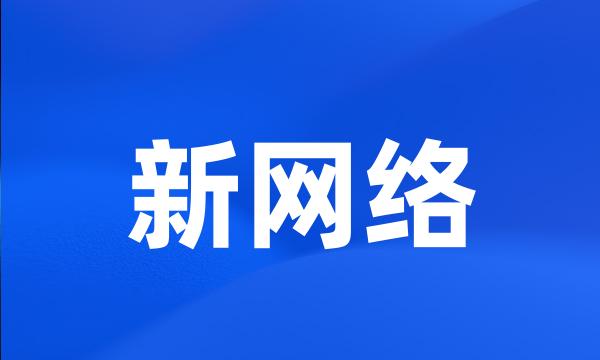 新网络