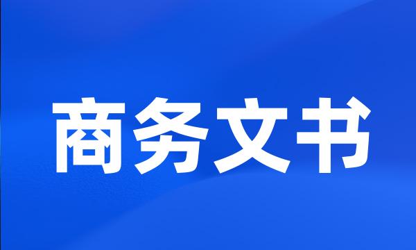 商务文书