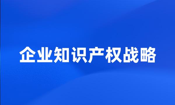 企业知识产权战略