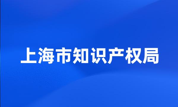 上海市知识产权局