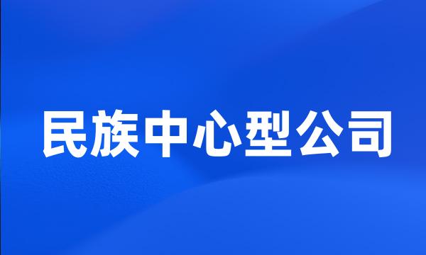 民族中心型公司