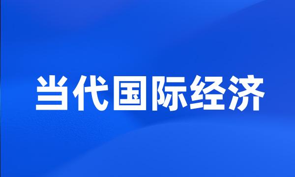 当代国际经济