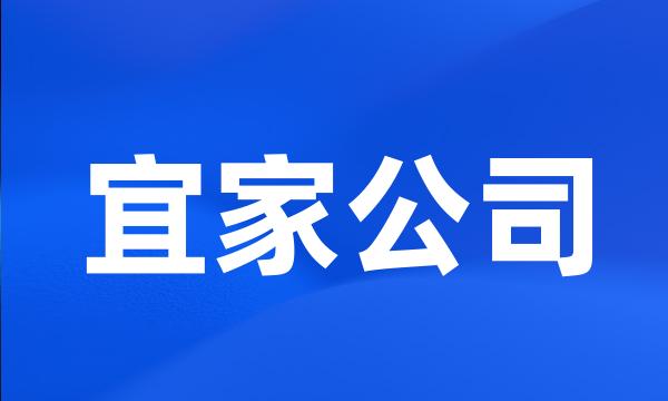 宜家公司