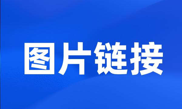 图片链接