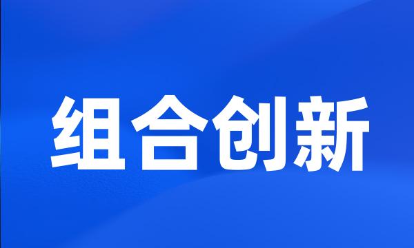 组合创新