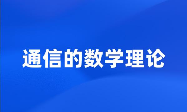 通信的数学理论