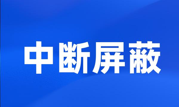 中断屏蔽